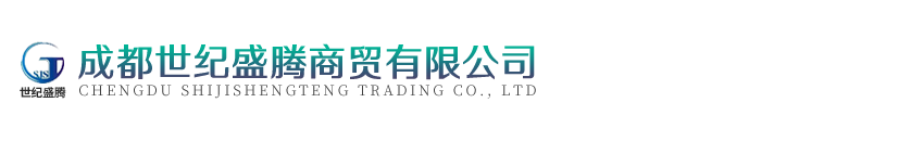 成都世紀盛騰商貿有限公司